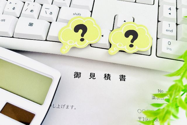 お見積り